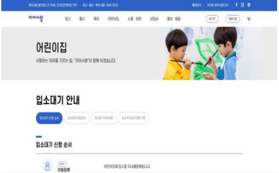 유보통합포털-어린이집-입소대기-신청