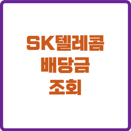 SK텔레콤 배당금 조회