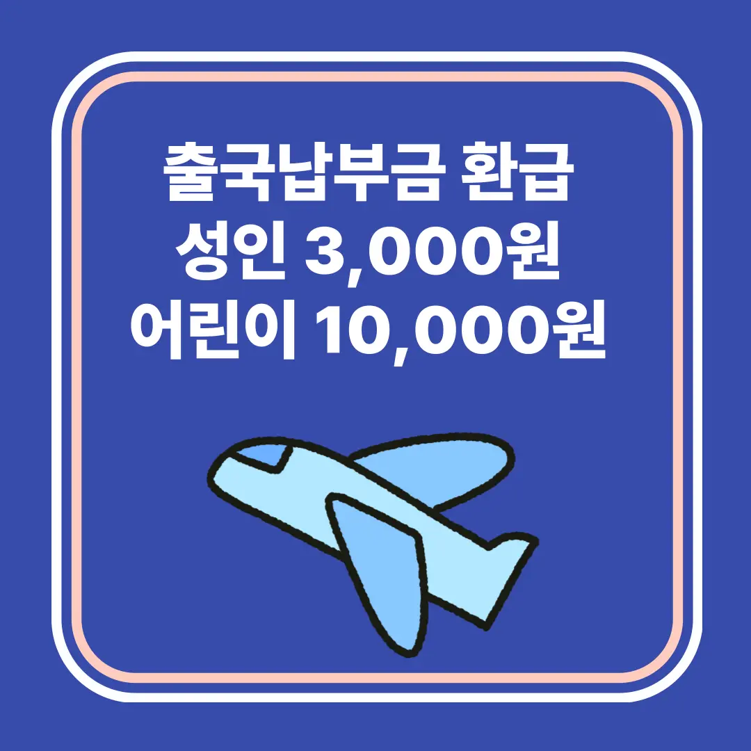 출국세 환급받기