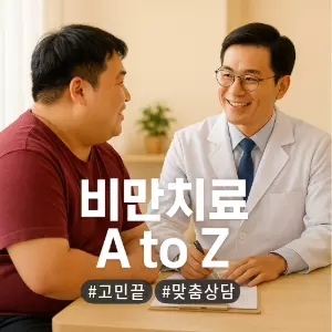 💡비만 치료상담, 혼자 말고 전문가와! A to Z