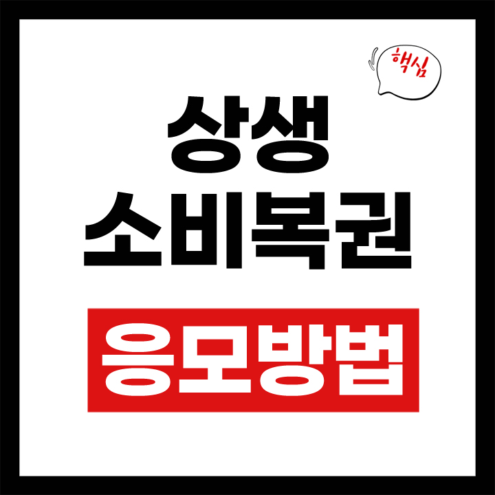 상생 소비복권