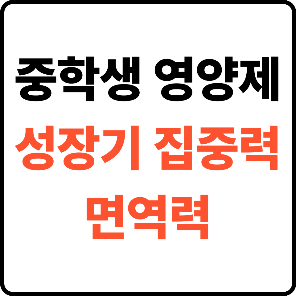 중학생 영양제 추천 비교|성장기 집중력과 면역력 챙기는 필수템