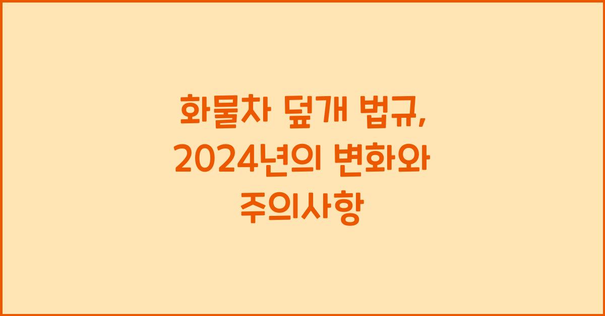 화물차 덮개 법규