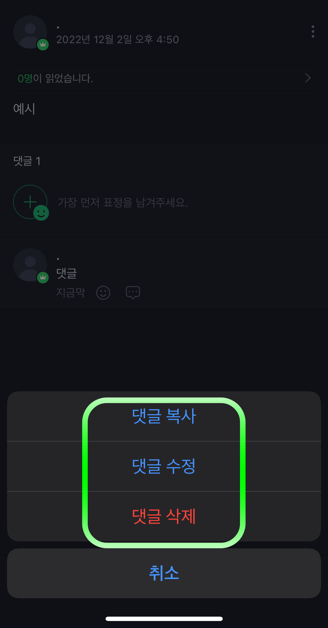 네이버밴드-댓글수정