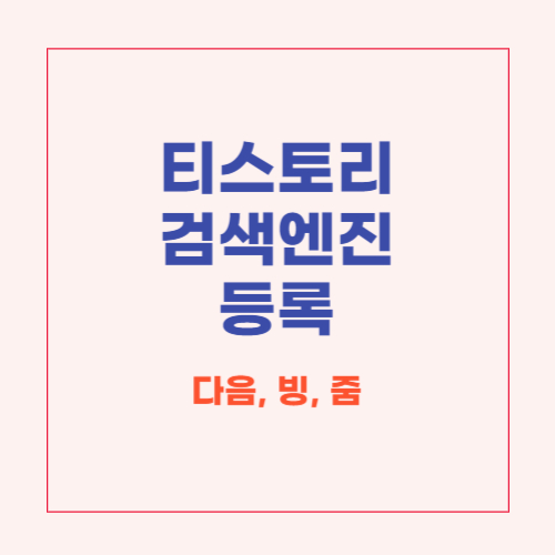 티스토리-검색엔지-등록-다음-빙-줌