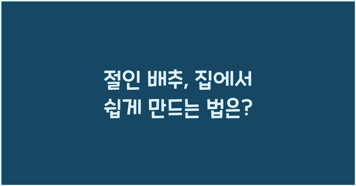 절인 배추