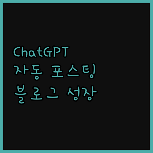 ChatGPT 준최적화 자동 포스팅 