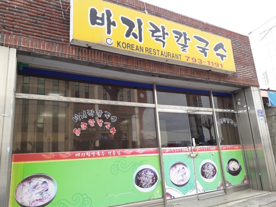 바지락칼국수