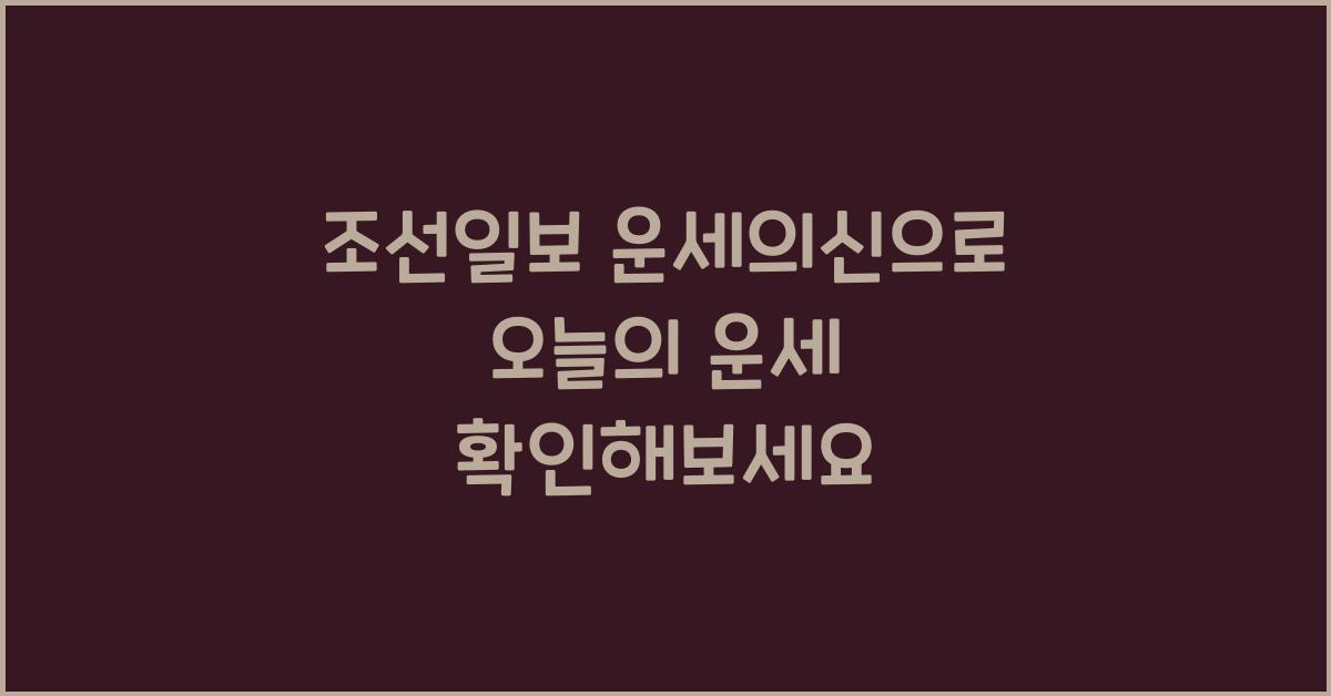 조선일보 운세의신