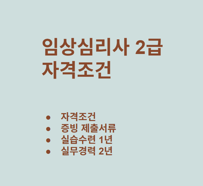 임상심리사2급 응시 자격 조건 및 서류제출 방법