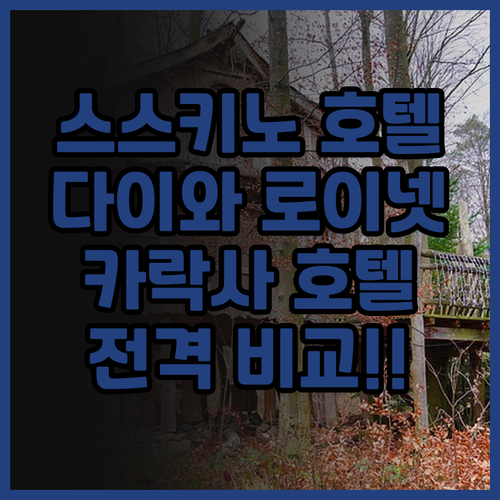 스스키노 호텔 격전지 다이와 로이넷 ..