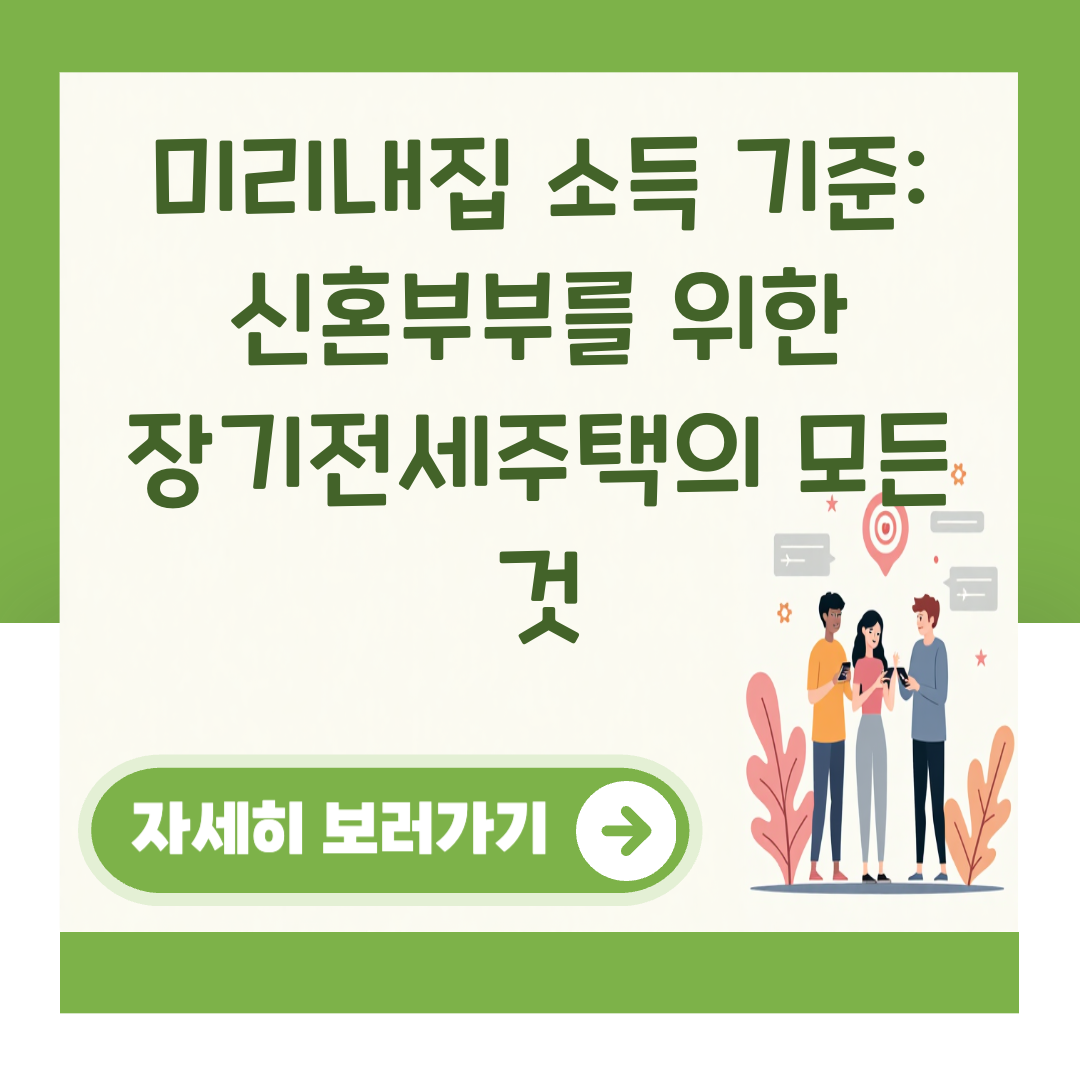 미리내집 소득 기준: 신혼부부를 위한 장기전세주택의 모든 것 대표 이미지