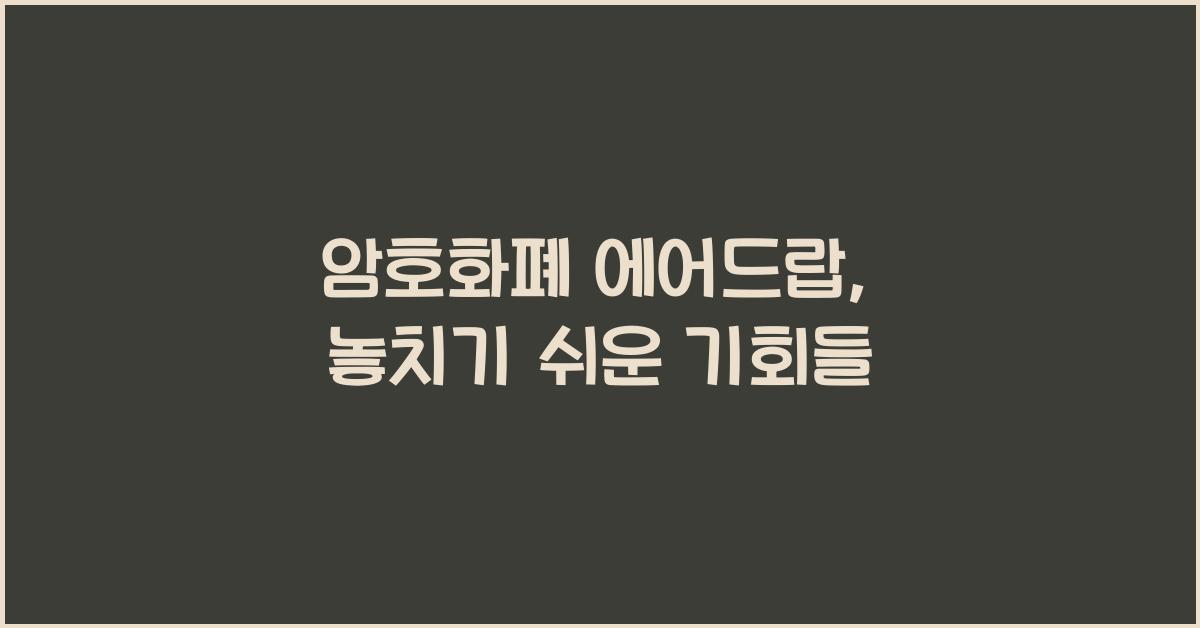 암호화폐 에어드랍, 무엇을 놓치고 있는가?