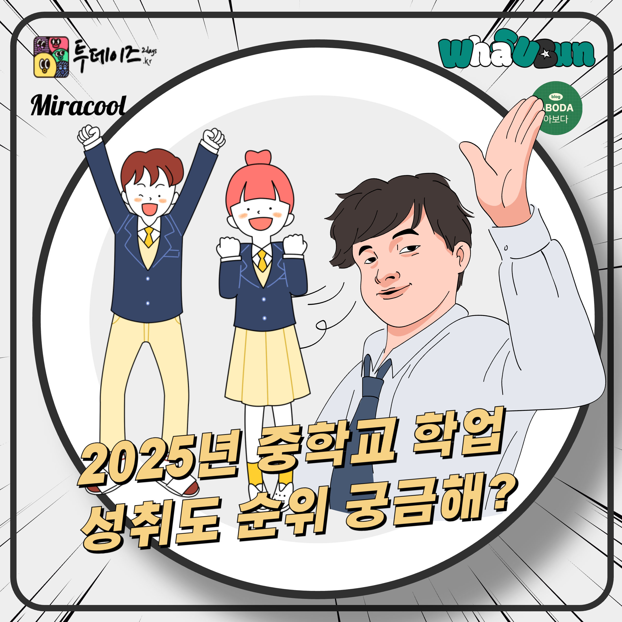 2025 수도권 중학교 학업 성취도 순위! 📚