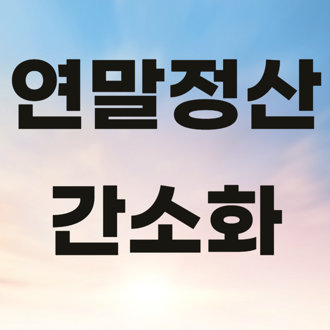 연말정산 간소화