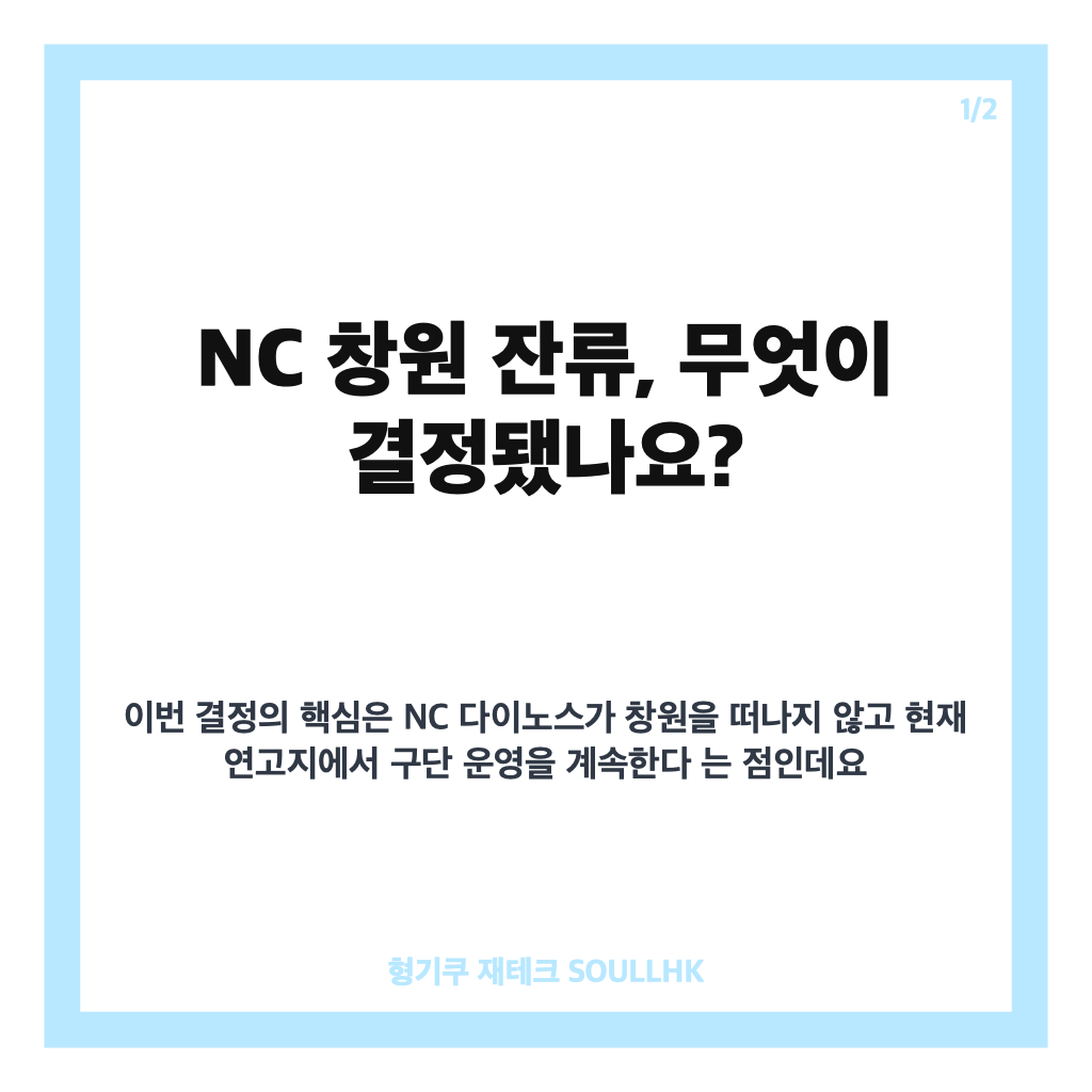 NC 창원 잔류 결정 배경과 시설&middot;교통 개선 과제 정리 카드뉴스 1