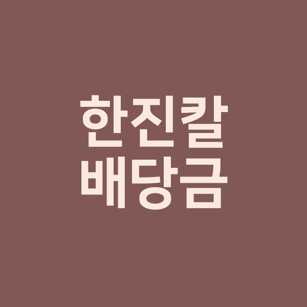 한진칼 배당금