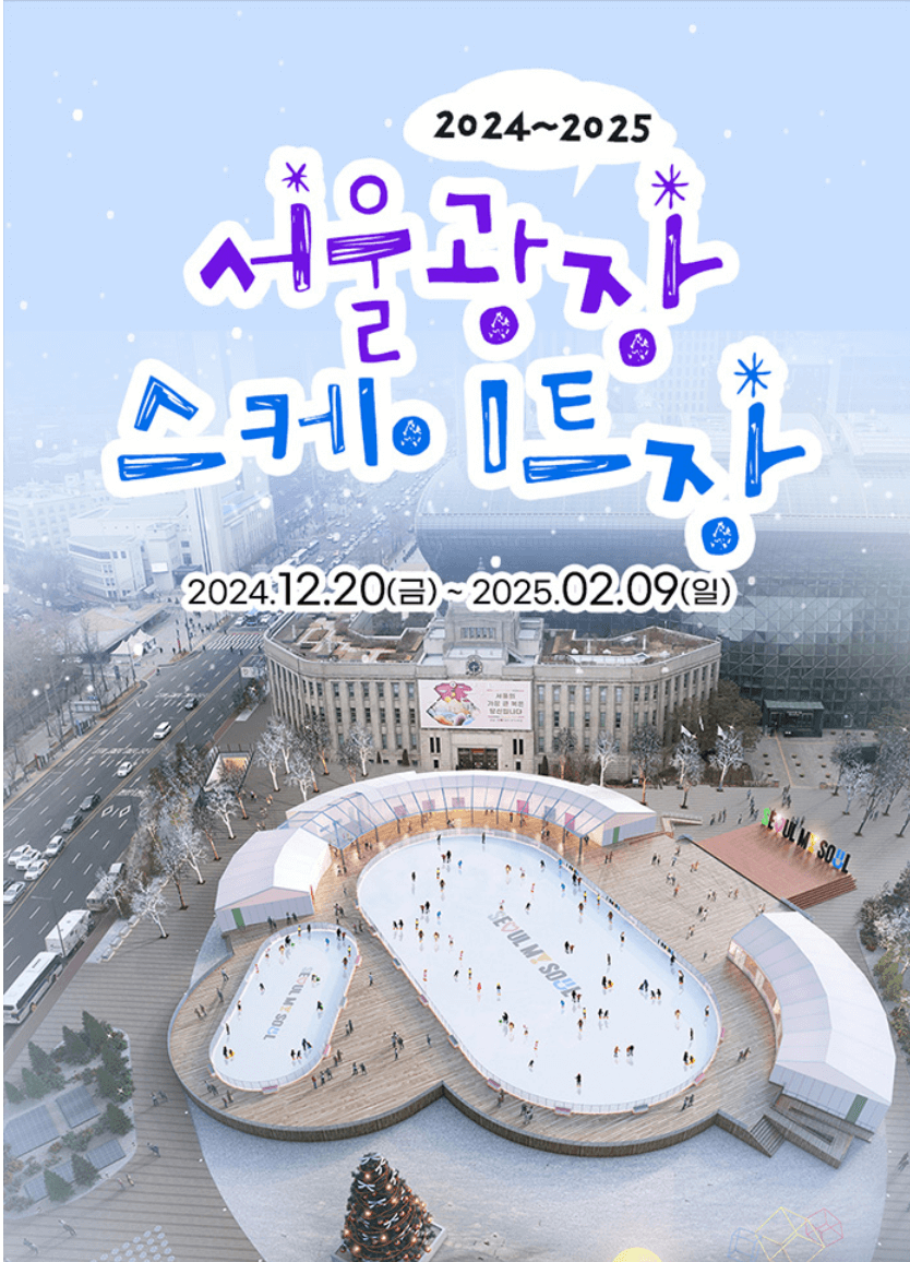 서울광장 스케이트장 예약 방법