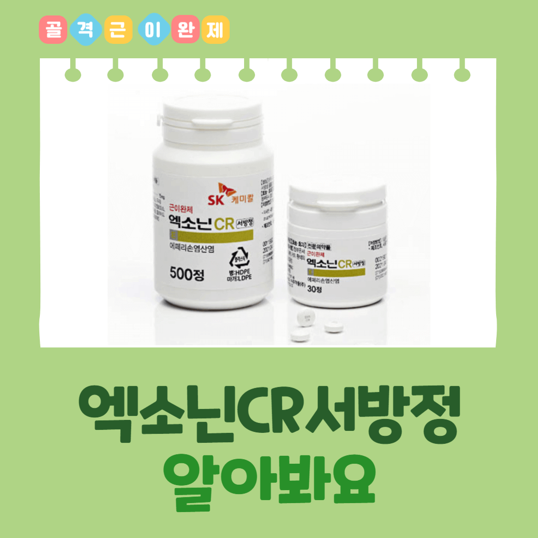 엑소닌CR서방정