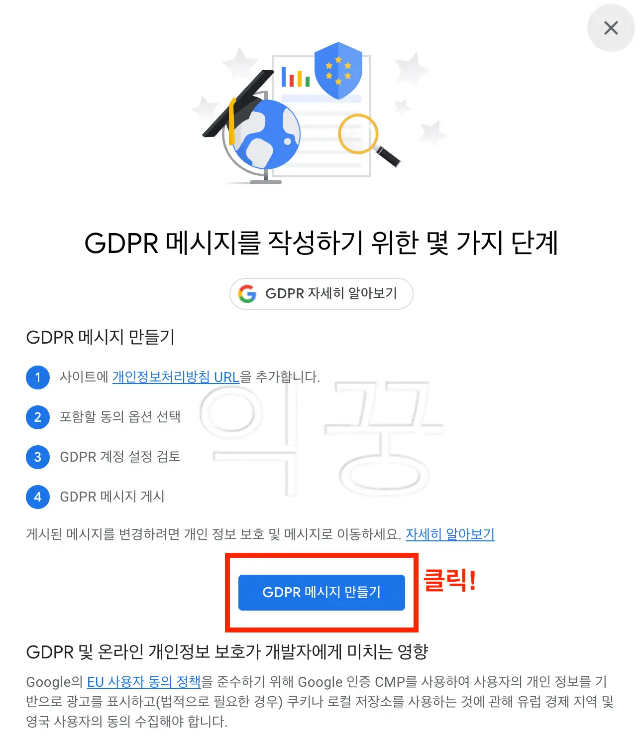 구글 애드센스 GDPR 메시지 안뜨도록 5분 안에 설정하는 방법4