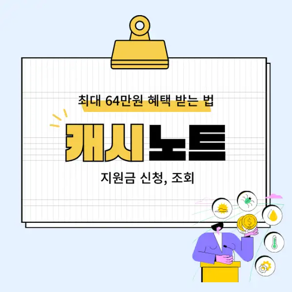 캐시노트 지원금