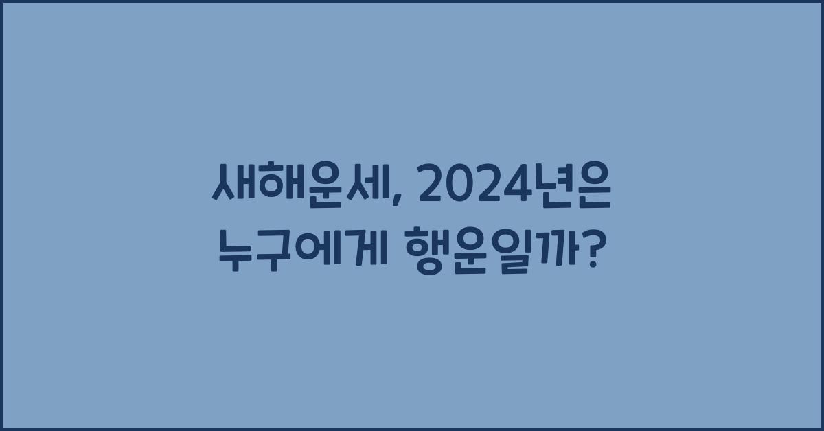 새해운세