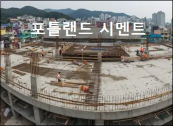 포틀랜드 시멘트