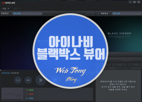 아이나비 블랙박스 뷰어