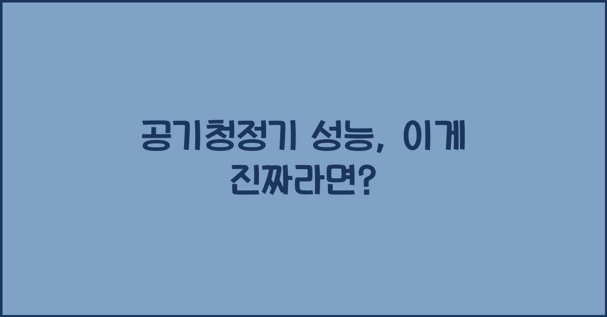 공기청정기 성능