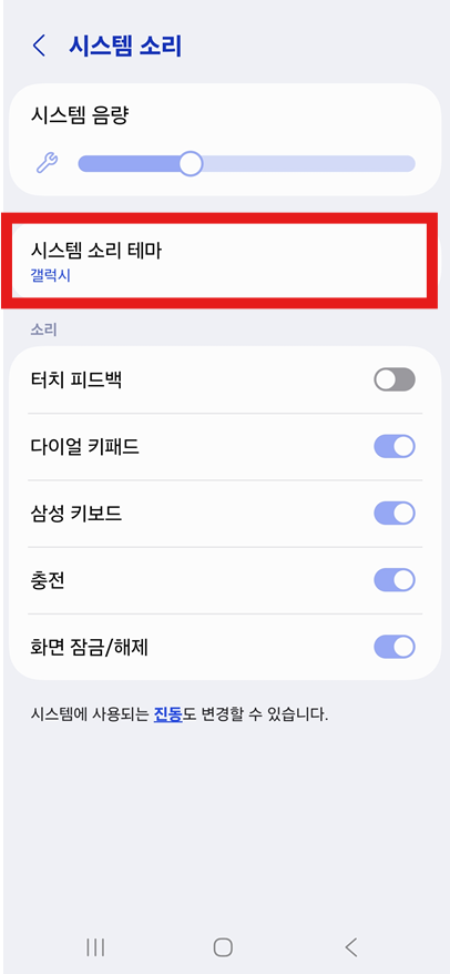 방법 4: 시스템 소리 테마 선택하기