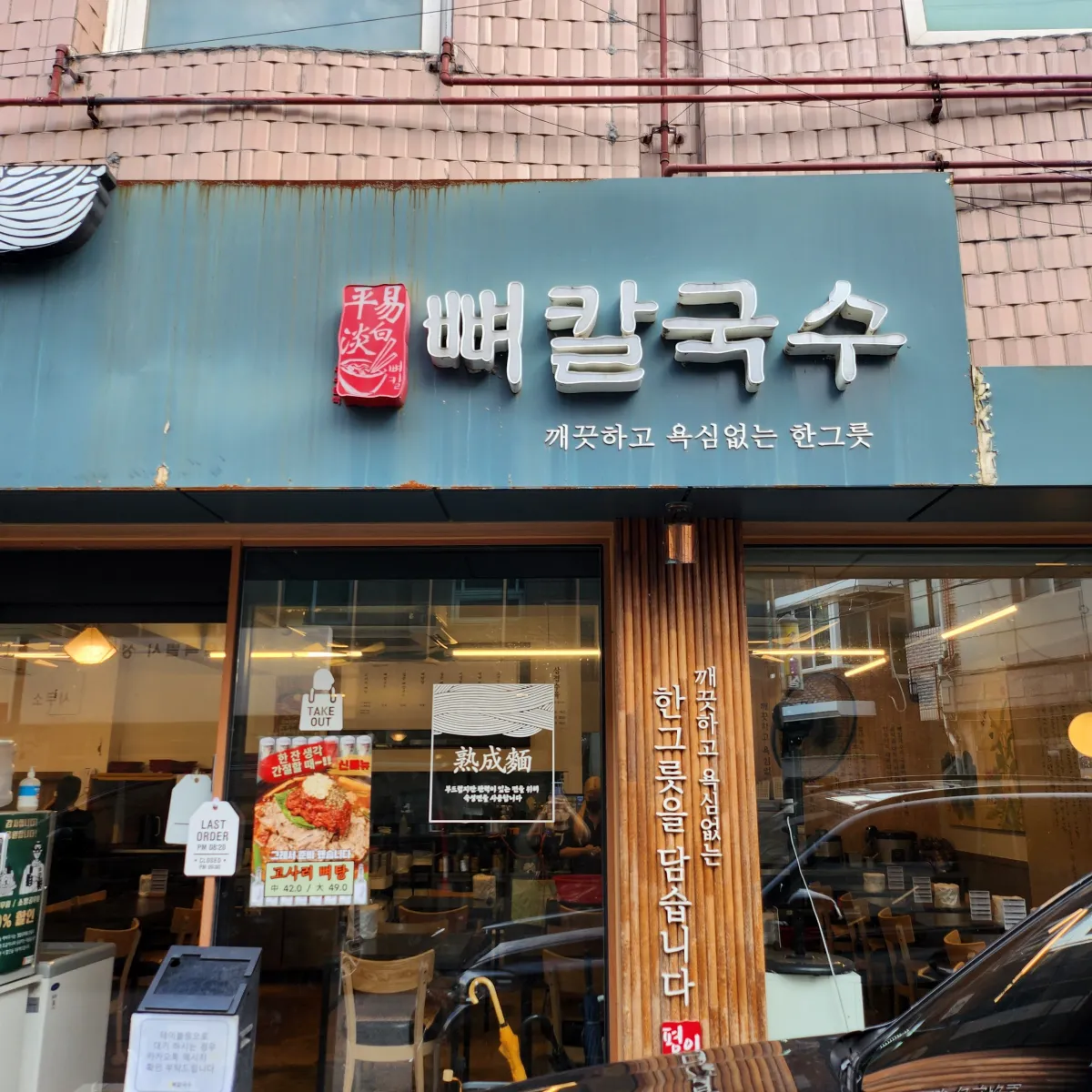 평이담백-뼈칼국수