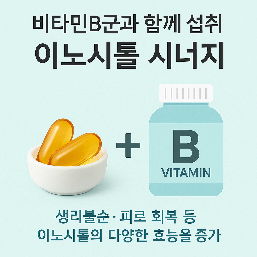 비타민B군과 함께 섭취 시 이노시톨 시너지