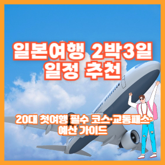 일본여행 2박3일 일정 추천 ❘ 20대 첫여행 필수 코스&middot;교통패스&middot;예산 가이드