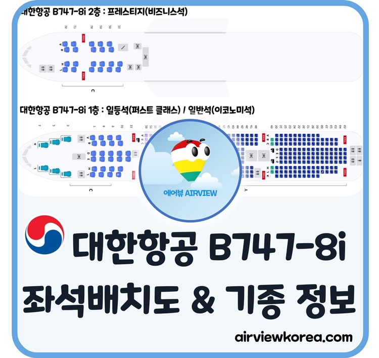 대한항공-B747-8I-비행기-좌석-배치-기종-정보-설명-글-썸네일