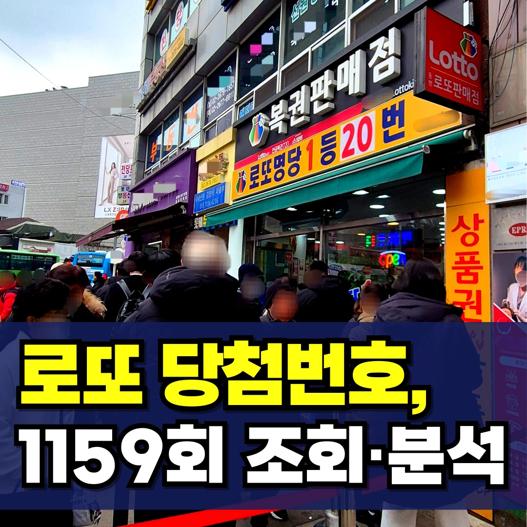 로또-당첨-번호-조회-분석-1159회