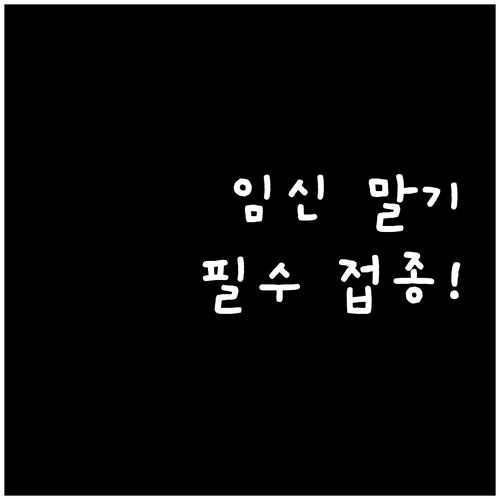 임신 27주에서 36주 사이 백일해 ..