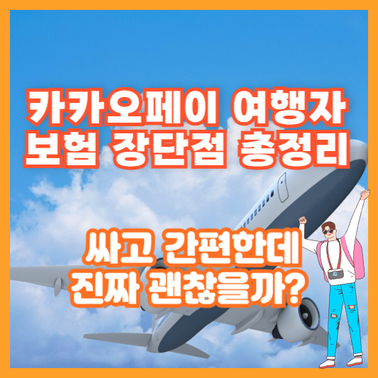 카카오페이 여행자보험 장단점 총정리 – 싸고 간편한데 진짜 괜찮을까?