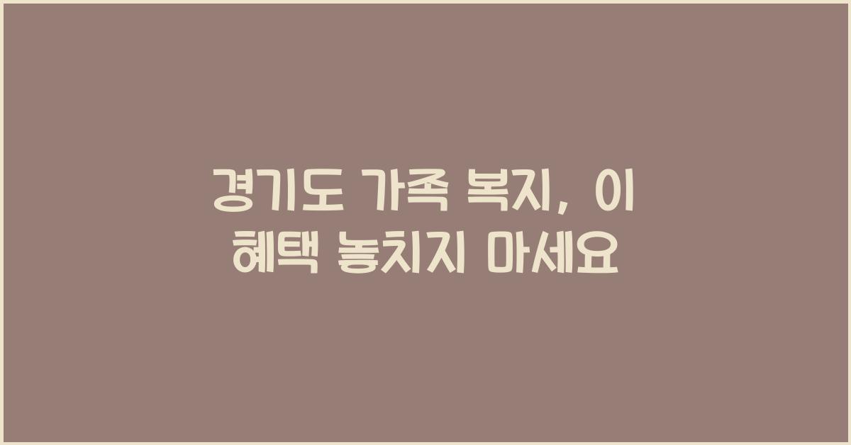경기도 가족 복지