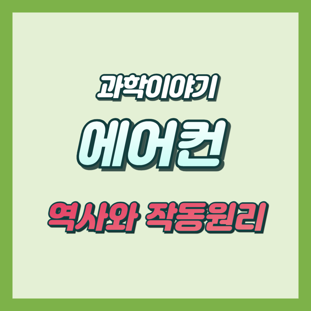 에어컨의 역사와 작동원리 알아보기