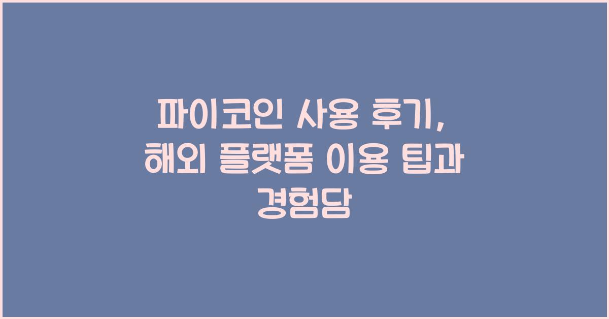 파이코인 사용 후기