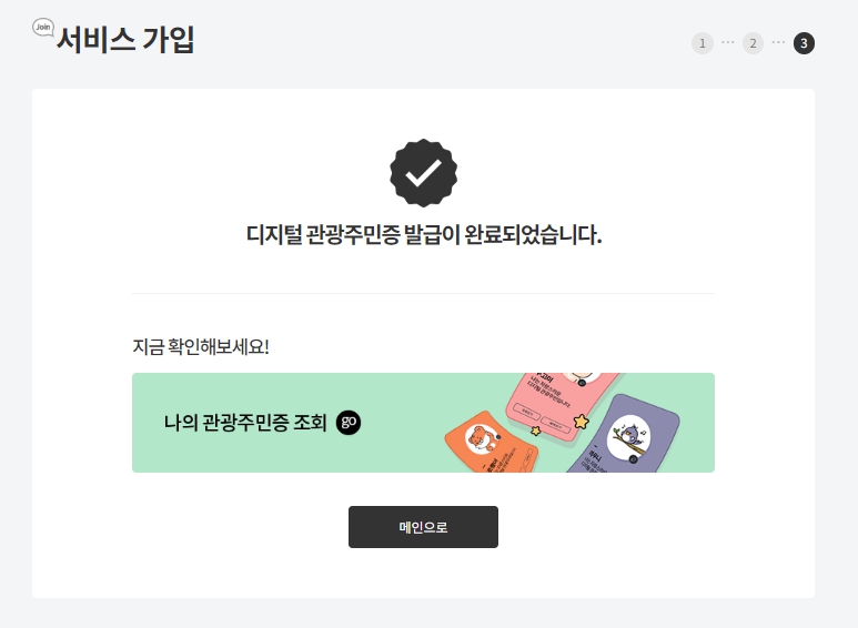 디지털 모바일 관광주민증