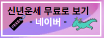 2024년 신년운세 무료보는법 농협 신한은행 포털사이트 다음 네이버