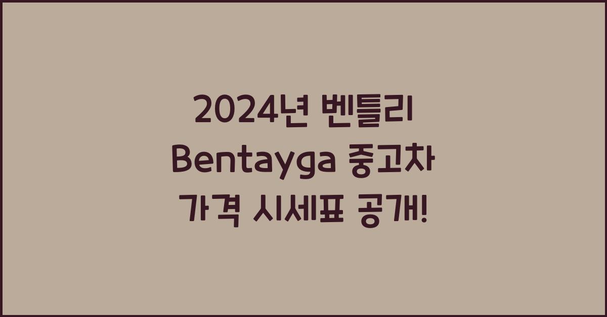 벤틀리 Bentayga 중고차 가격 시세표