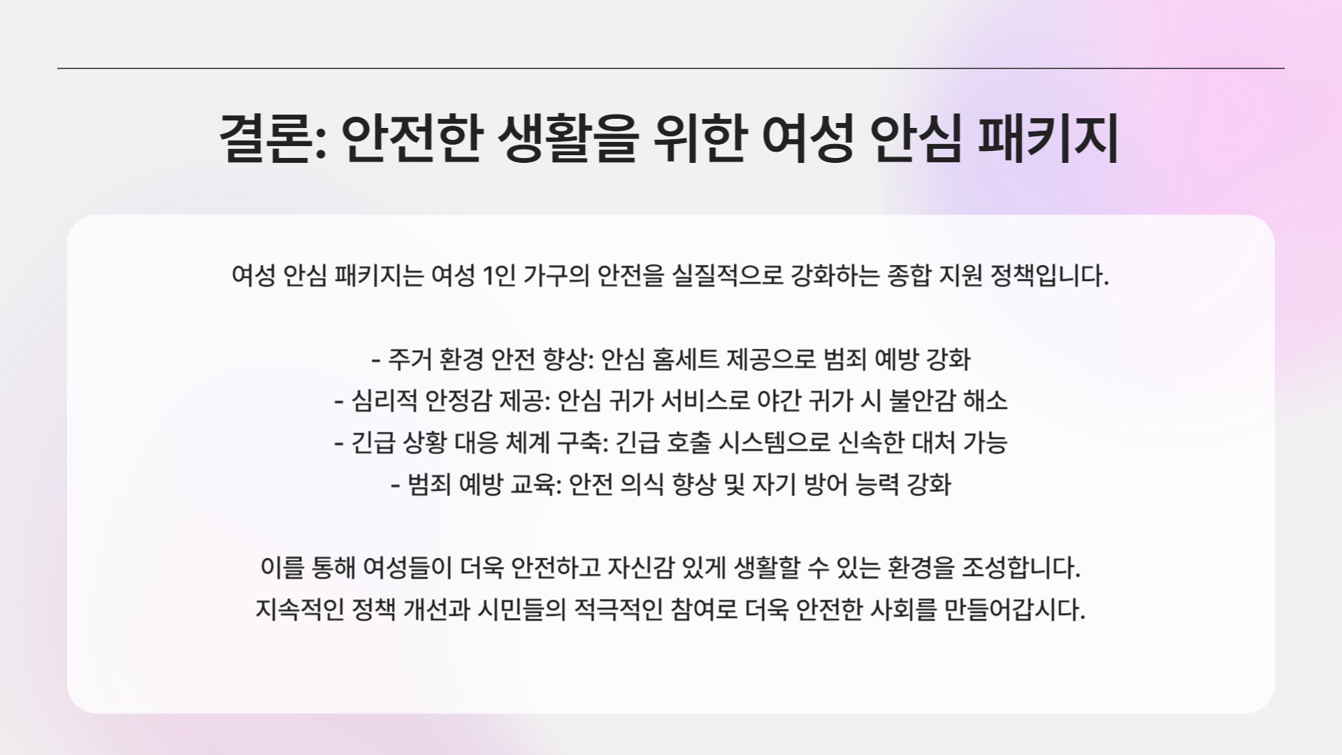 여성 안심 패키지, 여성 1인 가구를 위한 안전 지원 정책