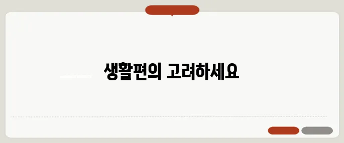 40대를 위한 실거주 아파트 선택 시 놓치기 쉬운 핵심 포인트를 주목하세요!