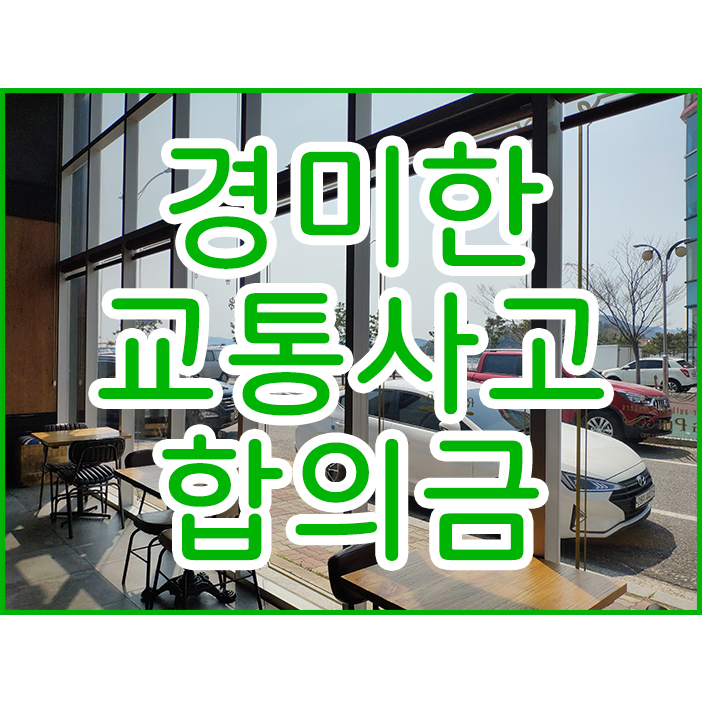 경미한교통사고합의금