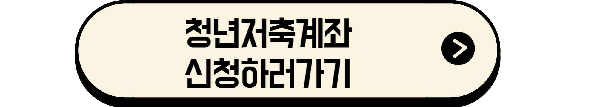 청년저축계좌신청