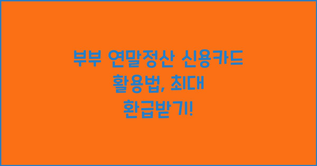 부부 연말정산 신용카드