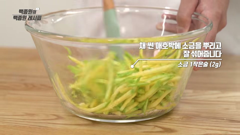 채 썬 애호박에 소금을 뿌리는 장면