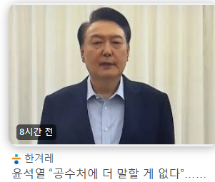 윤석열 인터뷰 공수처에 더 말할 게 없다.